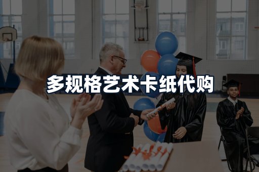 多规格艺术卡纸代购