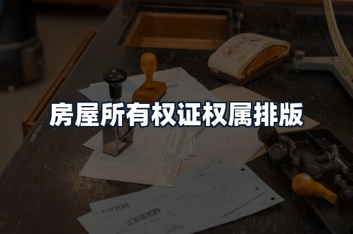 房屋所有权证权属排版